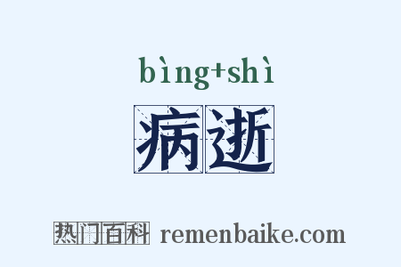 病逝是什么意思的图片